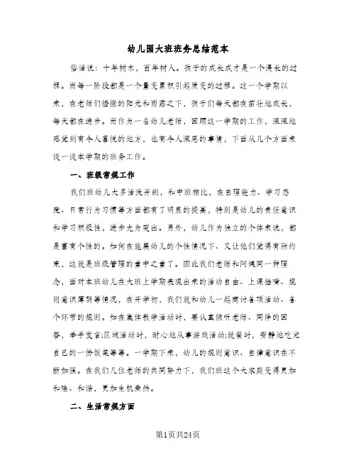 2024年幼儿园大班班务总结范本（9篇）