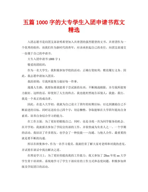 五篇1000字的大专学生入团申请书范文精选