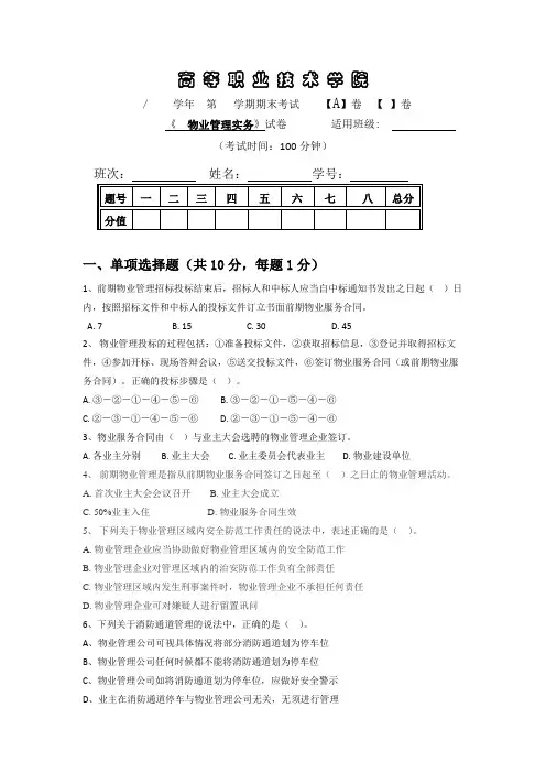 物业管理实务期末复习试题2套含答案(大学期末复习资料).doc