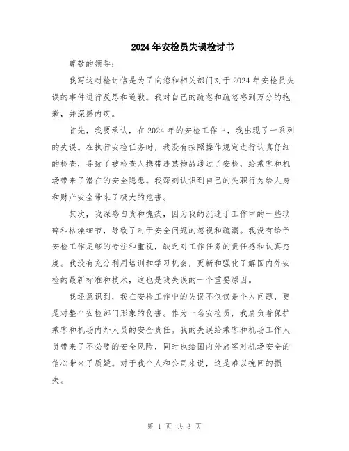 2024年安检员失误检讨书
