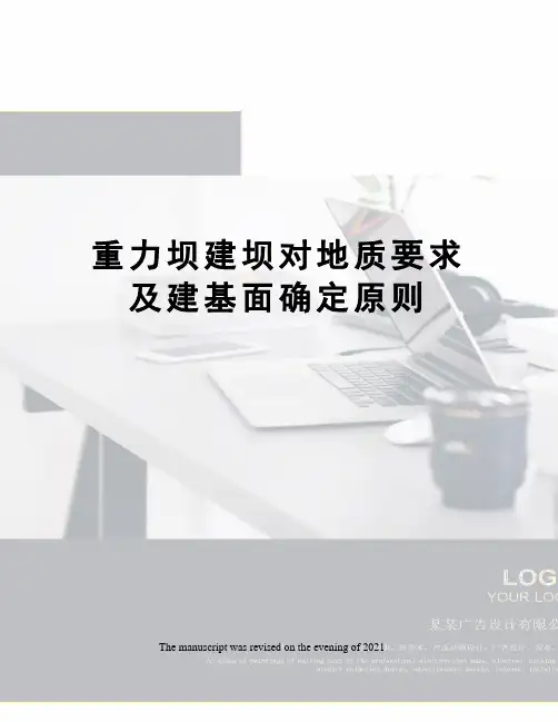 重力坝建坝对地质要求及建基面确定原则
