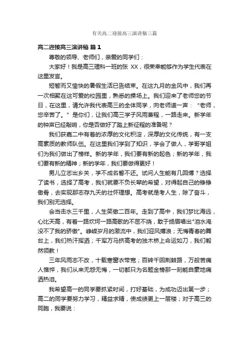 有关高二迎接高三演讲稿三篇