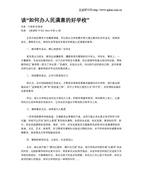 谈“如何办人民满意的好学校”