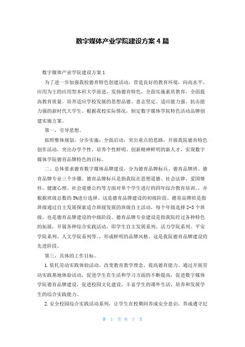 数字媒体产业学院建设方案4篇