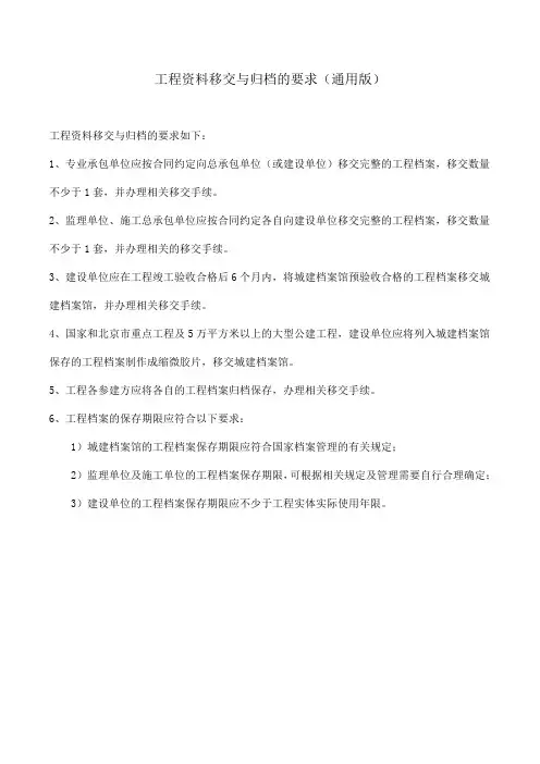 工程资料移交与归档的要求(通用版)