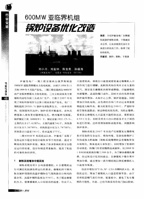 600MW亚临界机组锅炉设备优化改造