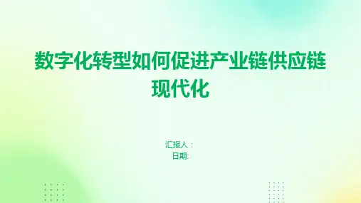 数字化转型如何促进产业链供应链现代化