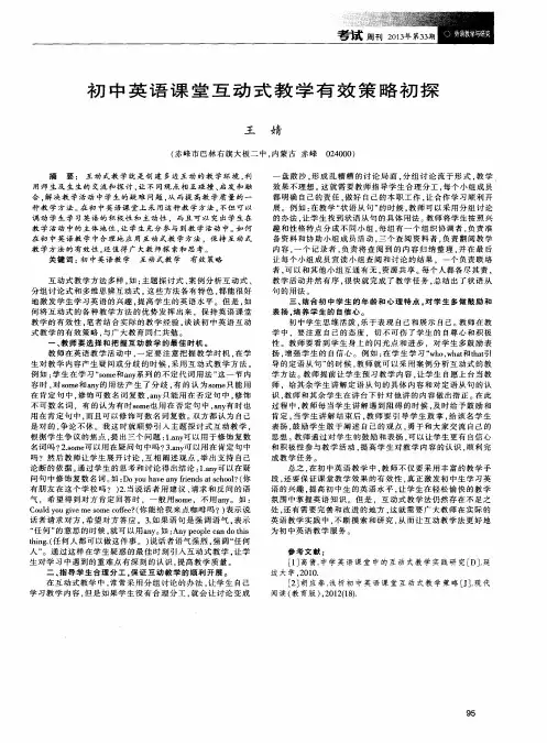 初中英语课堂互动式教学有效策略初探