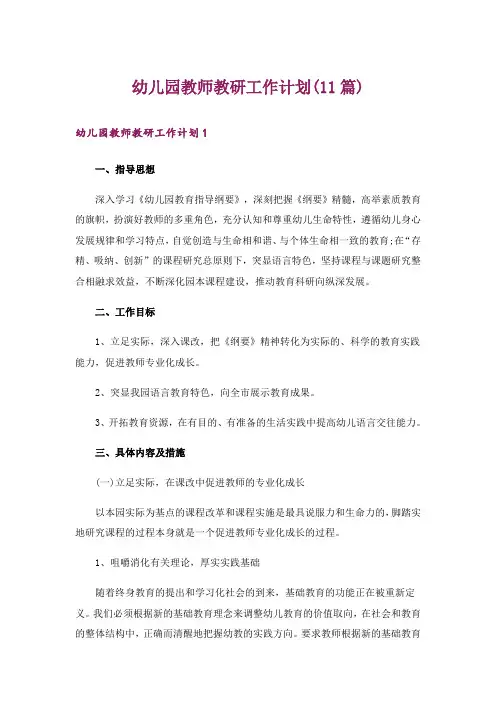 幼儿园教师教研工作计划(11篇)