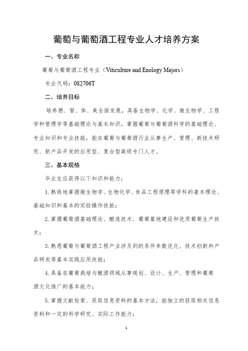 葡萄与葡萄酒工程专业人才培养方案