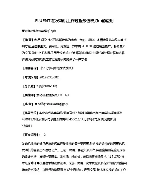 FLUENT在发动机工作过程数值模拟中的应用