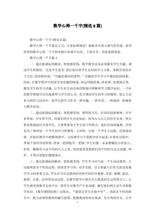 数学心得一千字(精选8篇)