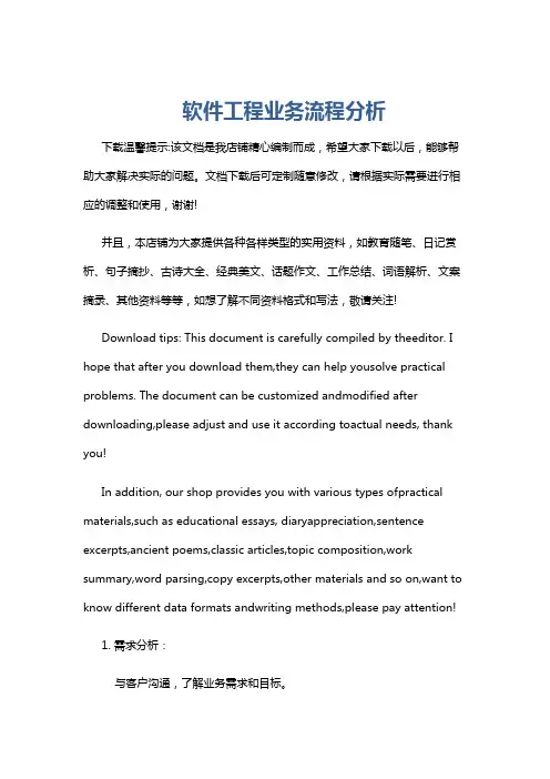软件工程业务流程分析