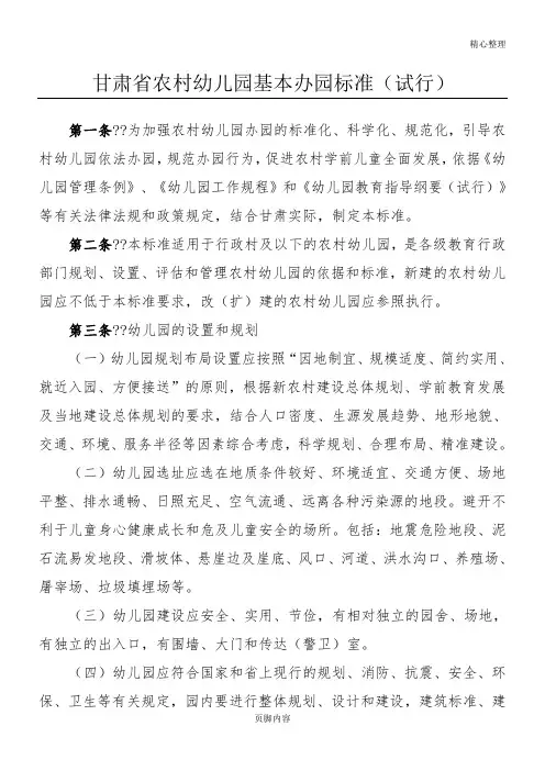 甘肃省农村幼儿园基本办园准则