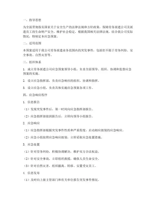 劳务派遣公司应急预案