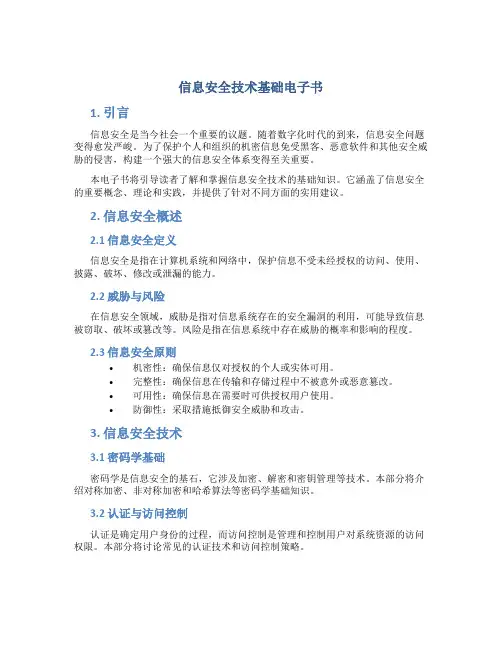 信息安全技术基础电子书