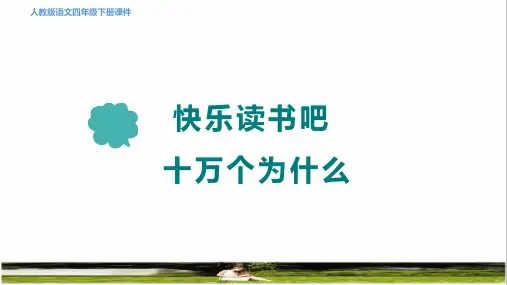 部编版四年级语文下册第二单元《快乐读书吧：十万个为什么》上课课件