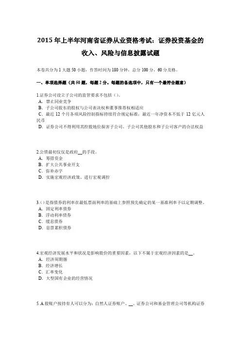 2015年上半年河南省证券从业资格考试：证券投资基金的收入、风险与信息披露试题