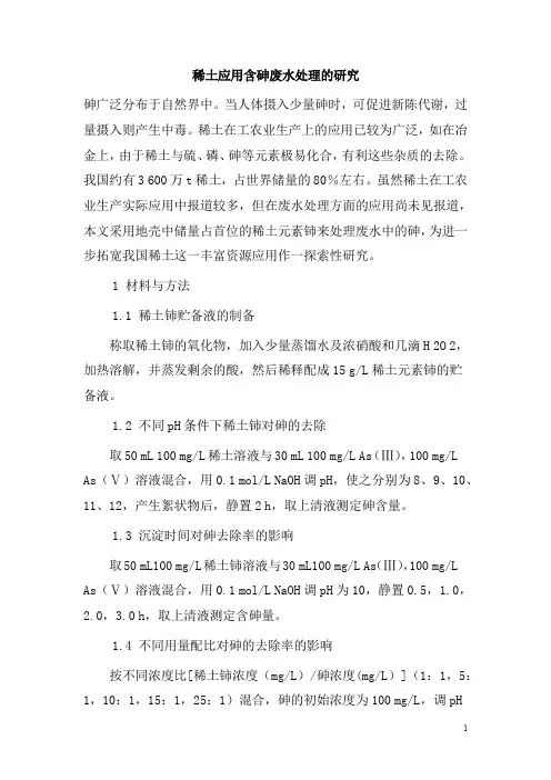 0177.稀土应用含砷废水处理的研究