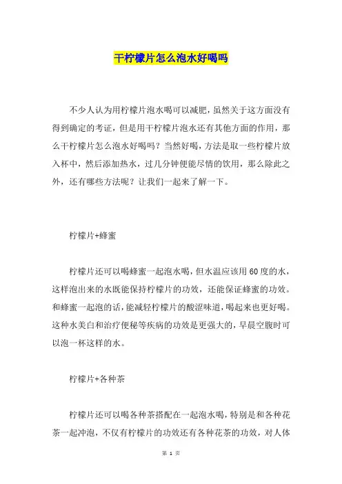 干柠檬片怎么泡水好喝吗