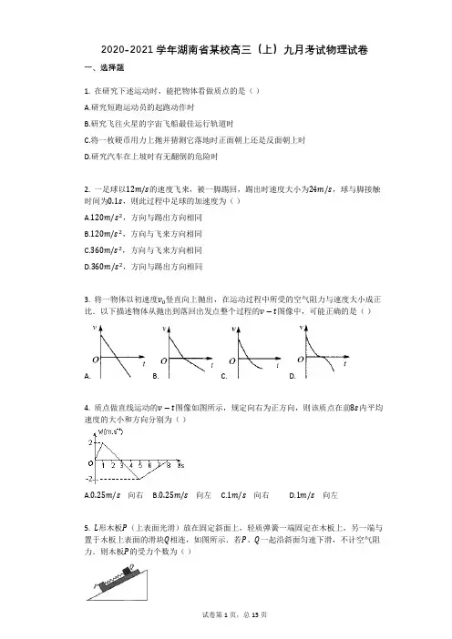 2020-2021学年湖南省某校高三(上)九月考试物理试卷有答案