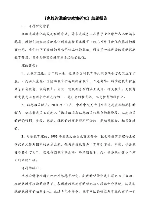 【结题报告】《家校沟通的实效性研究》结题报告