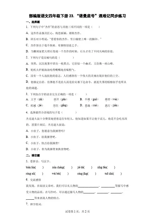 23.“诺曼底号”遇难记  同步练习(含答案)