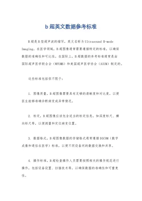 b超英文数据参考标准