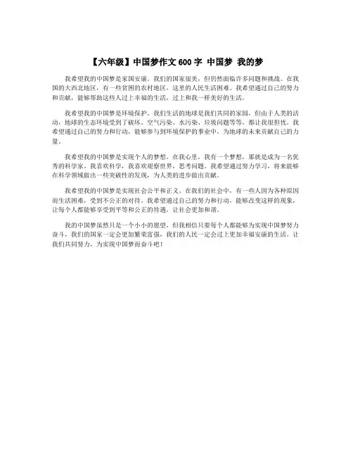 【六年级】中国梦作文600字 中国梦 我的梦 2