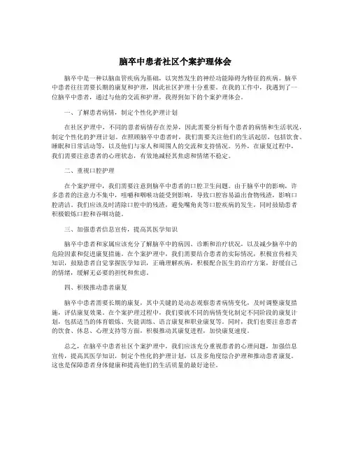 脑卒中患者社区个案护理体会