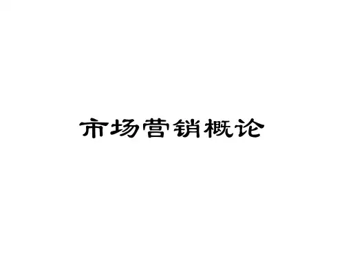 第5章  开发产品策略  《市场营销概论——理论、实务、案例、实训》PPT课件