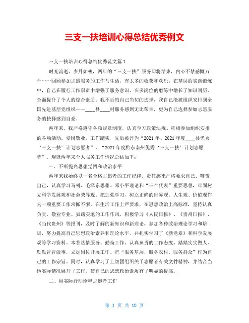三支一扶培训心得总结优秀例文