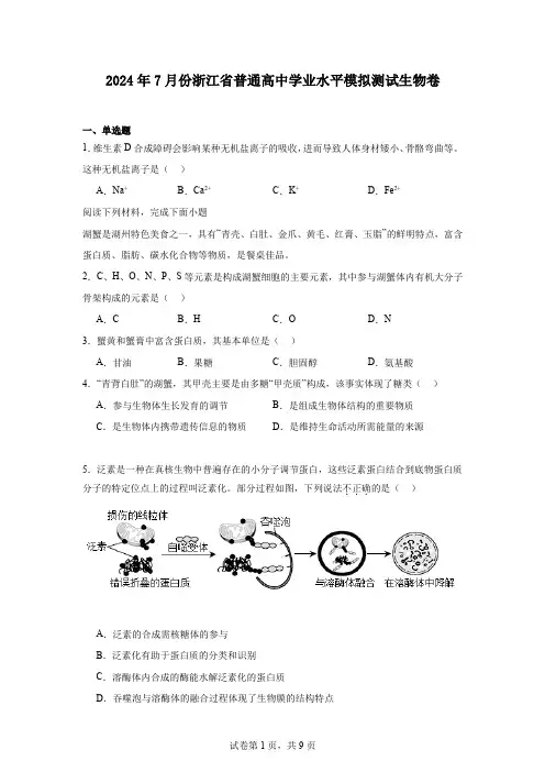2024年7月份浙江省普通高中学业水平模拟测试生物卷