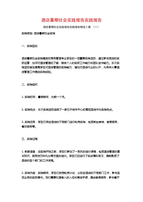洒店暑期社会实践报告实践报告2篇