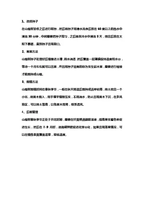 山楂的育苗方法