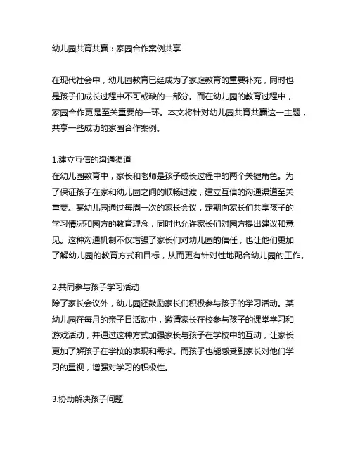 幼儿园共育共赢：家园合作案例分享