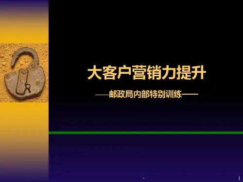 邮政营销力：大客户营销力提升PPT课件