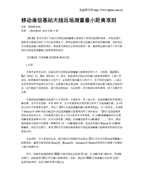 移动通信基站天线远场测量最小距离准则