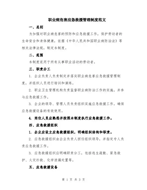 职业病危害应急救援管理制度范文