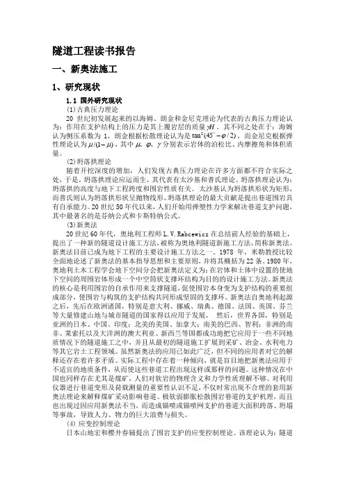 隧道工程读书报告汇总.