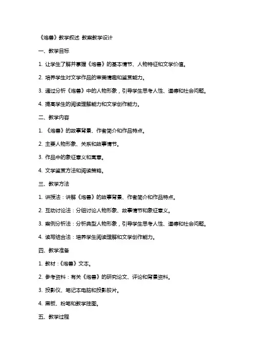 《炮兽》教学叙述 教案教学设计