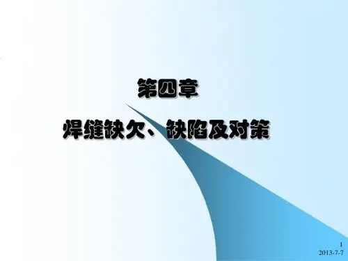 4.焊缝缺欠、缺陷产生原因及防止方法