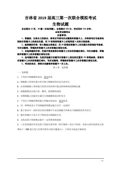 吉林省2019届高三第一次联合模拟考试生物试题
