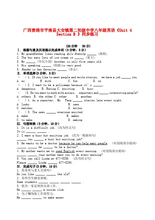 广西贵港市平南县大安镇第二初级中学八年级英语《Unit 4  Section B 》同步练习