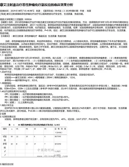 康艾注射液治疗恶性肿瘤化疗副反应的临床效果分析
