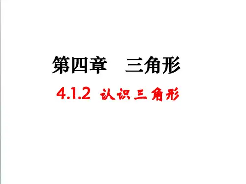 【北师大版】七年级下册数学4.1《认识三角形》第2课时ppt课件
