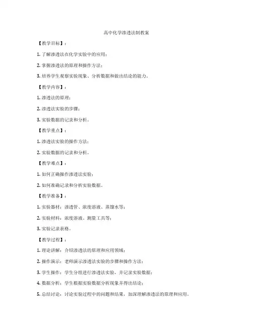 高中化学渗透法制教案