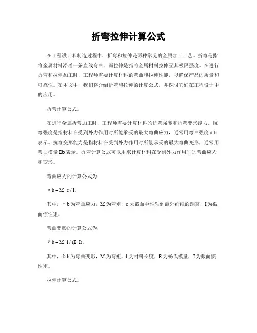 折弯拉伸计算公式