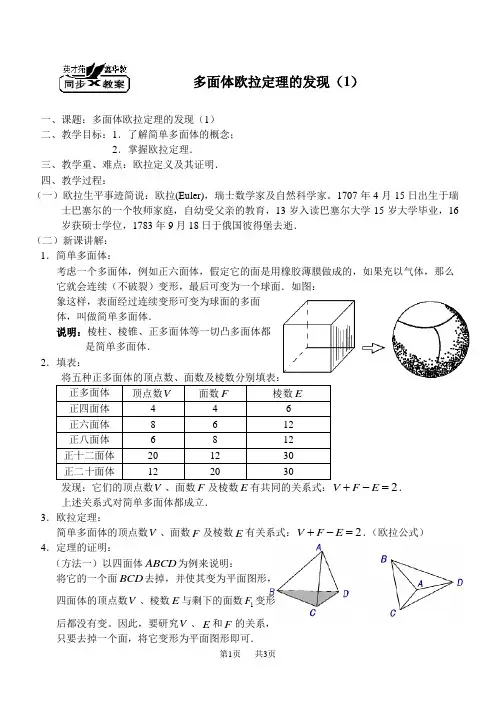 高二数学教案：多面体欧拉定理的发现(1)