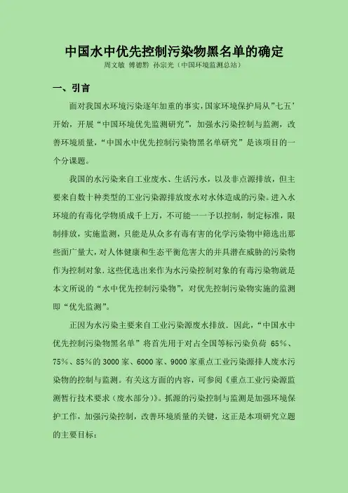 中国水中优先控制污染物黑名单的确定